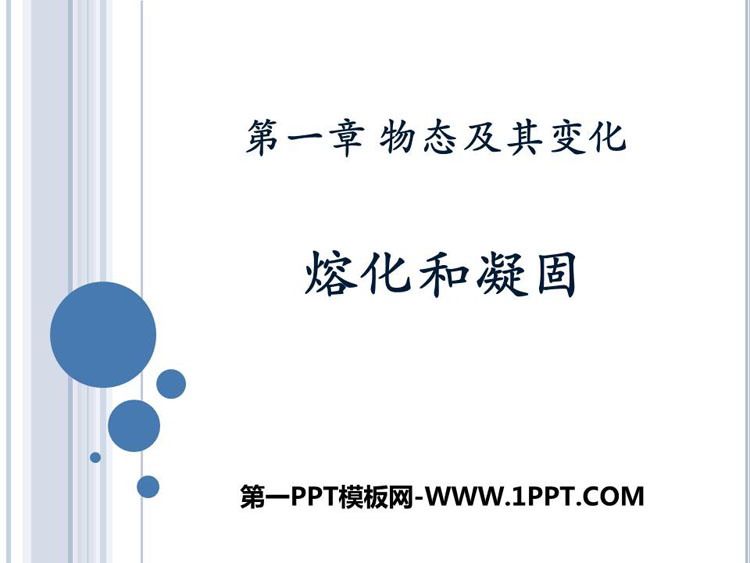 《熔化和凝固》物态及其变化PPT精品课件