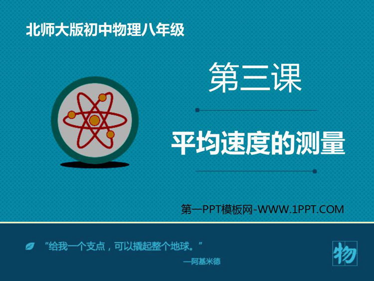《平均速度的测量》物质的简单运动PPT精品课件