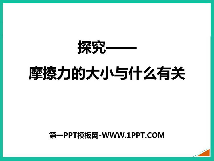 《探究—摩擦力的大小与什么有关》运动和力PPT精品课件