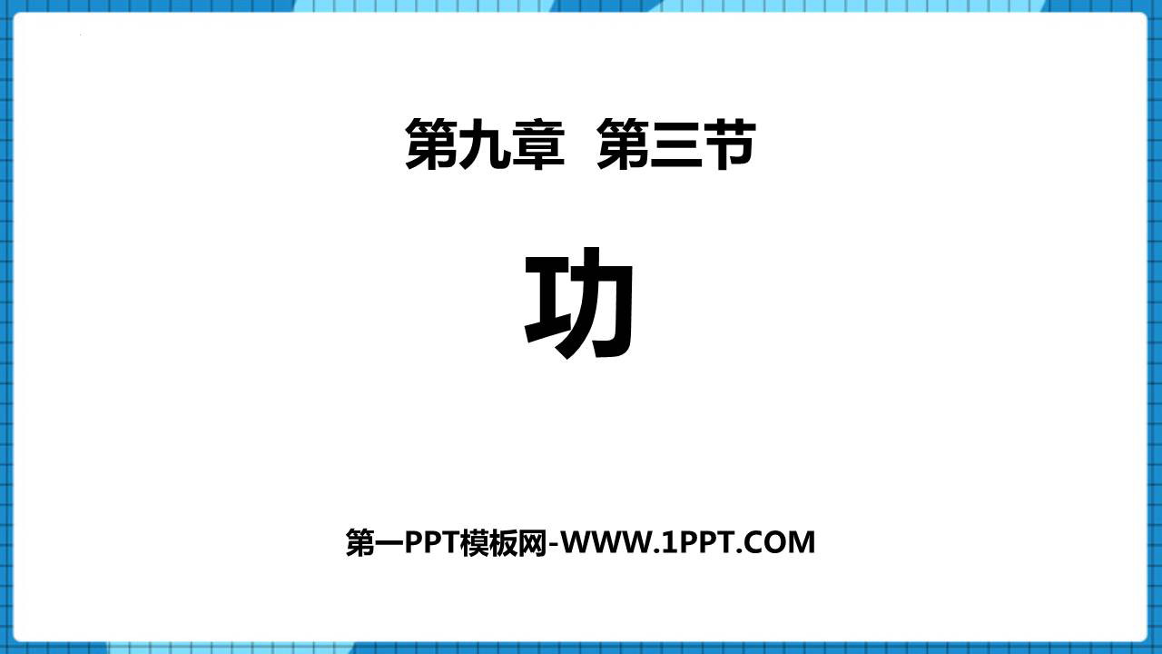 《功》机械和功PPT免费课件