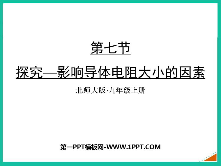 《探究-影响导体电阻大小的因素》简单电路PPT免费下载