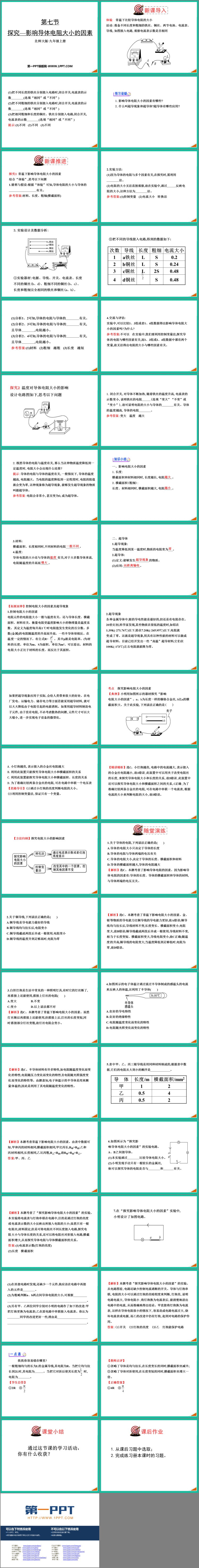 《探究-影响导体电阻大小的因素》简单电路PPT免费下载