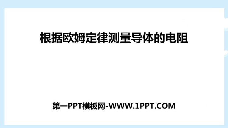 《根据欧姆定律测量导体的电阻》欧姆定律PPT免费下载