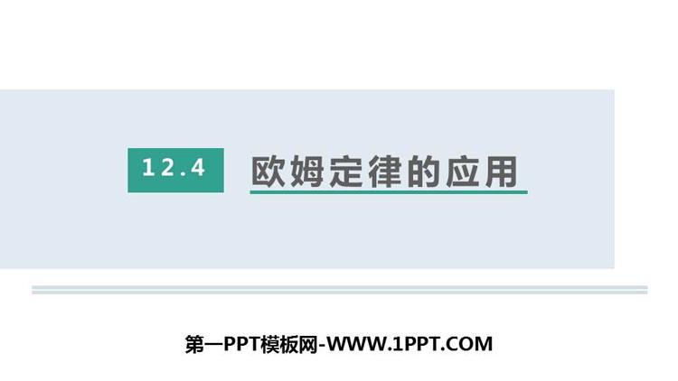 《欧姆定律的应用》欧姆定律PPT课件下载