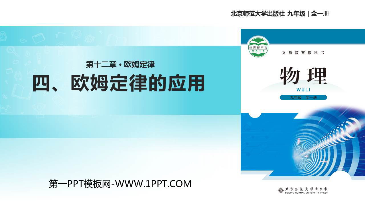 《欧姆定律的应用》欧姆定律PPT免费下载