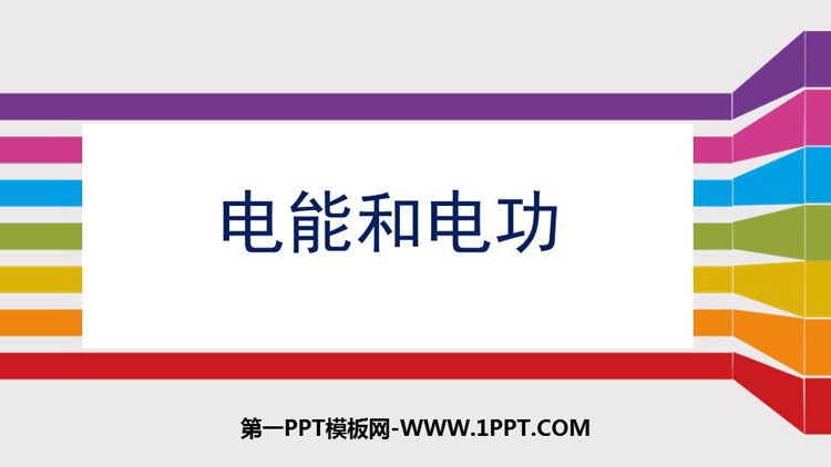 《电能和电功》电功和电功率PPT免费下载