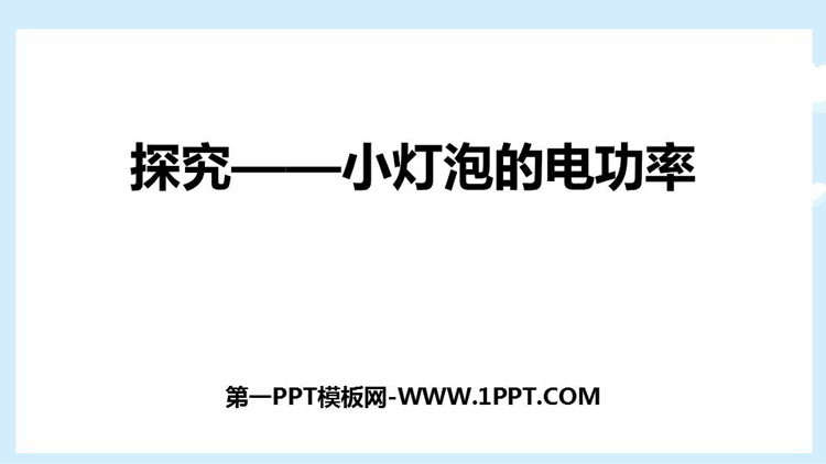 《探究—小灯泡的电功率》电功和电功率PPT免费下载