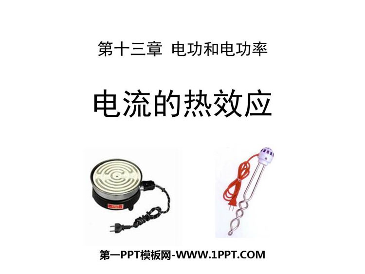 《电流的热效应》电功和电功率PPT免费下载