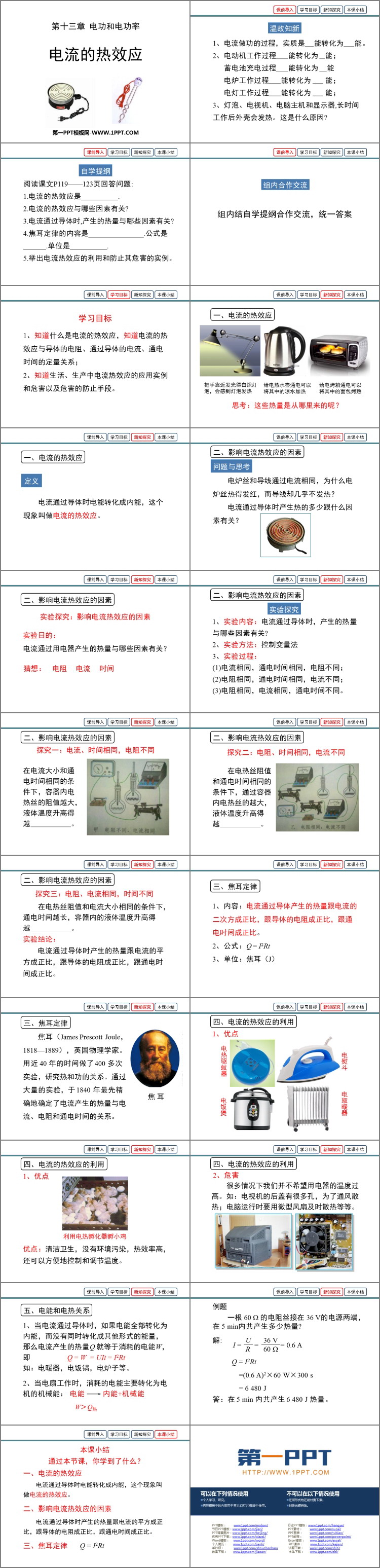 《电流的热效应》电功和电功率PPT免费下载