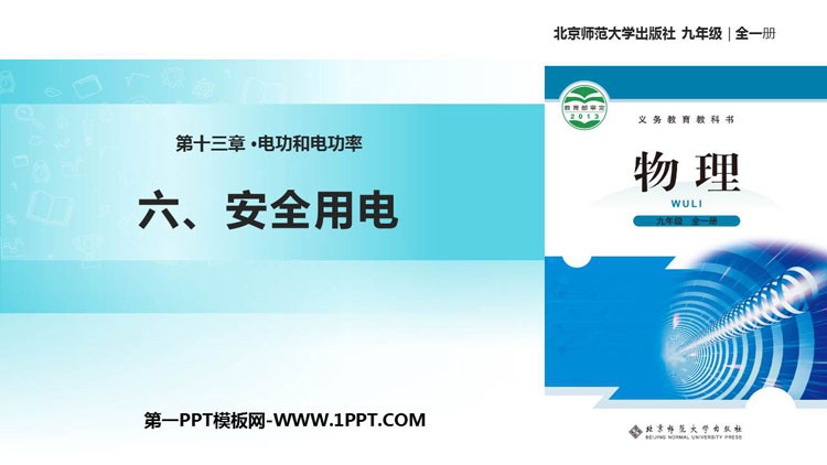 《安全用电》电功和电功率PPT精品课件
