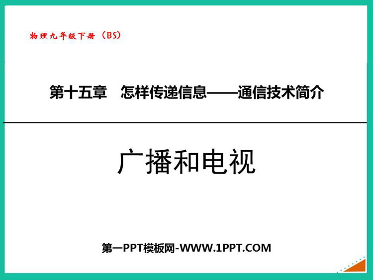 《广播和电视》怎样传递信息—通信技术简介PPT课件下载