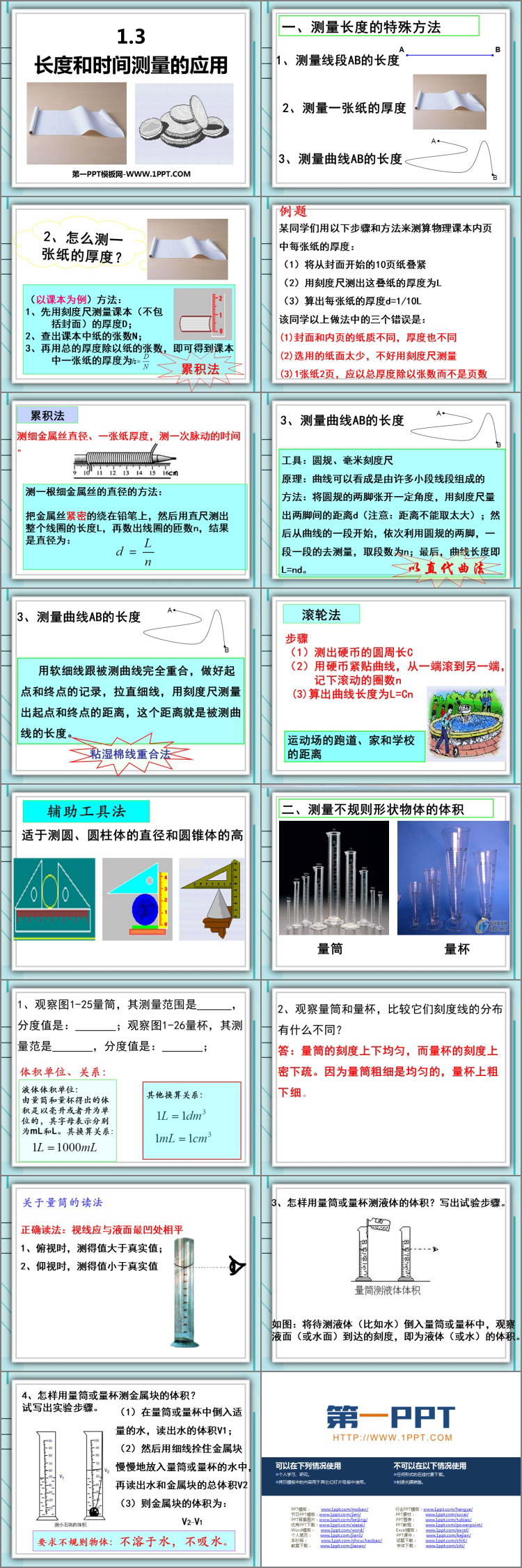 《长度和时间测量的应用》走进物理世界PPT免费课件