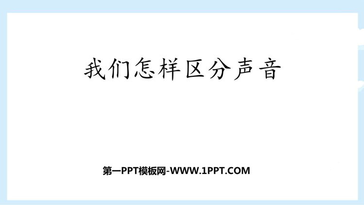 《我们怎样区分声音》声音与环境PPT课件下载