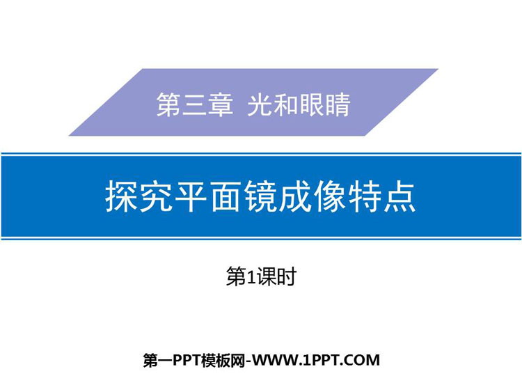 《探究平面镜成像特点》光和眼睛PPT课件(第1课时)
