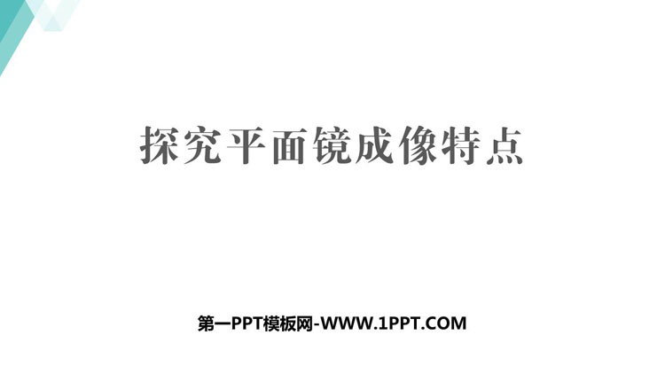 《探究平面镜成像特点》光和眼睛PPT免费课件