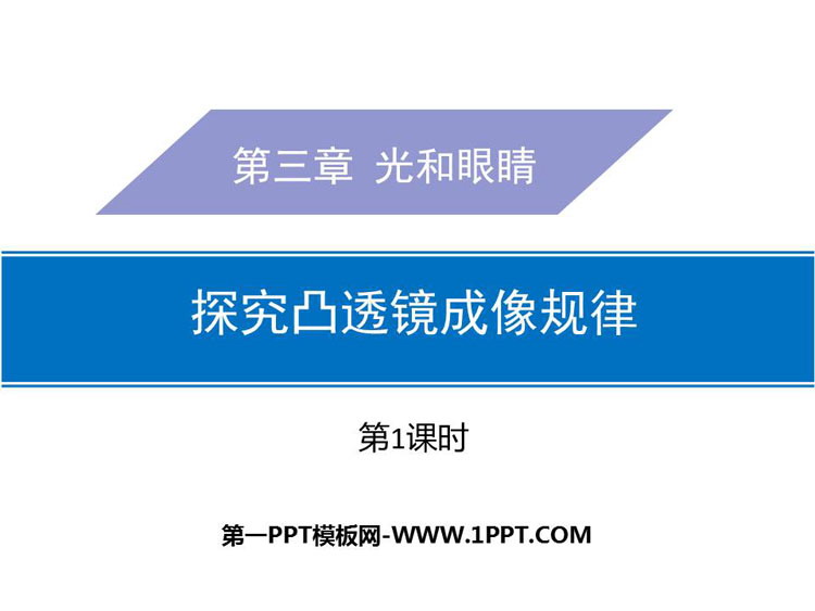 《探究凸透镜成像规律》光和眼睛PPT课件(第1课时)