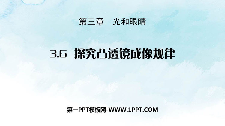 《探究凸透镜成像规律》光和眼睛PPT免费下载