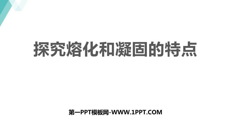《探究熔化和凝固的特点》物质形态及其变化PPT精品课件