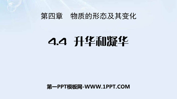 《升华和凝华》物质形态及其变化PPT优秀课件