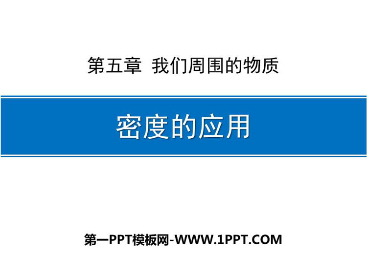 《密度的应用》我们周围的物质PPT优质课件