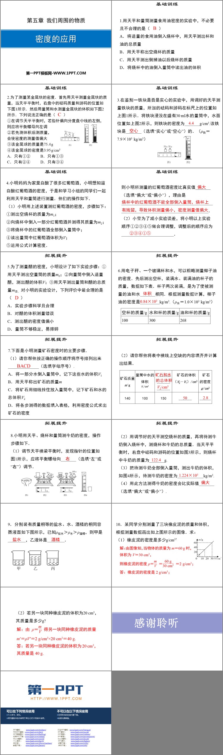 《密度的应用》我们周围的物质PPT优质课件