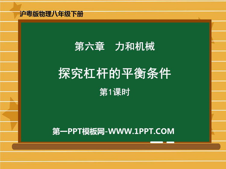《探究杠杆的平衡条件》力和机械PPT精品课件