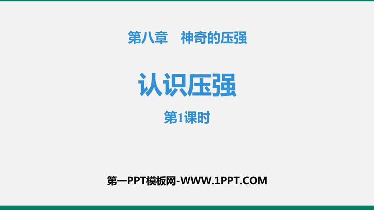 《认识压强》神奇的压强PPT课件(第1课时)