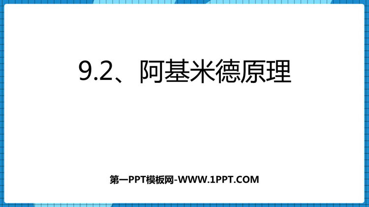 《阿基米德原理》浮力与升力PPT课件下载