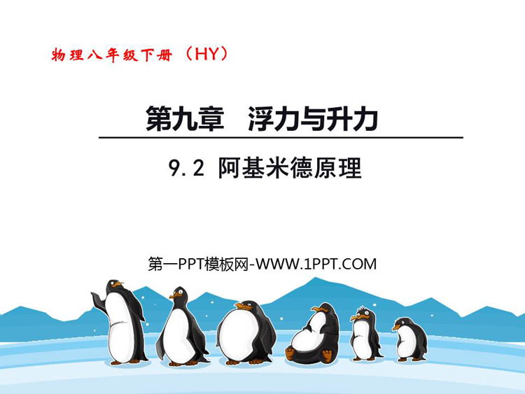 《阿基米德原理》浮力与升力PPT免费课件