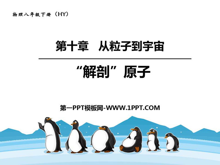 《解剖原子》从粒子到宇宙PPT课件下载