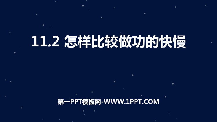 《怎样比较做功的快慢》机械功与机械能PPT免费课件