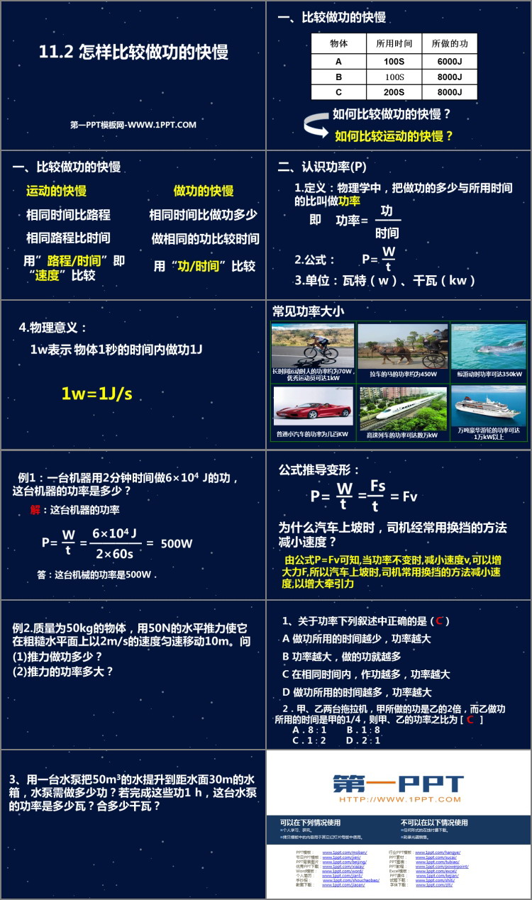 《怎样比较做功的快慢》机械功与机械能PPT免费课件