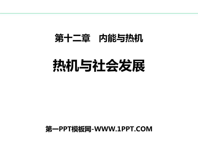 《热机与社会发展》内能与热机PPT优质课件