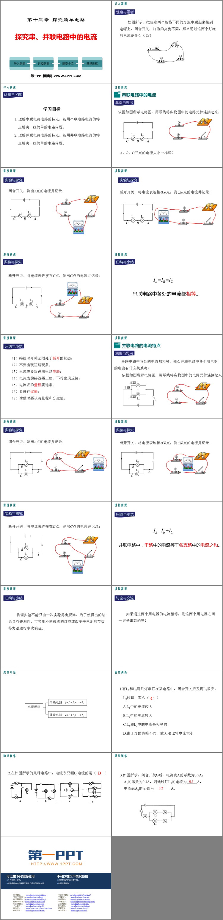 《探究串、并联电路中的电流》探究简单电路PPT课件下载
