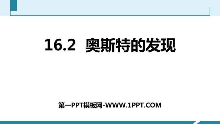 《奥斯特的发现》电磁铁与自动控制PPT免费下载