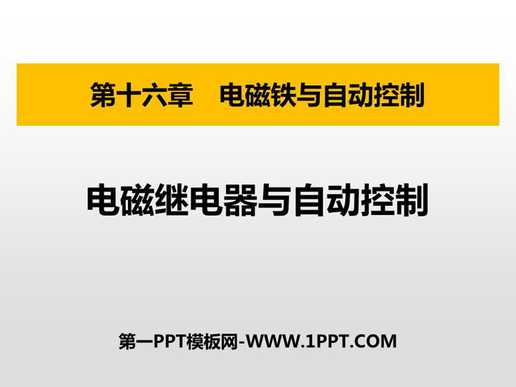 《电磁继电器与自动控制》电磁铁与自动控制PPT免费下载
