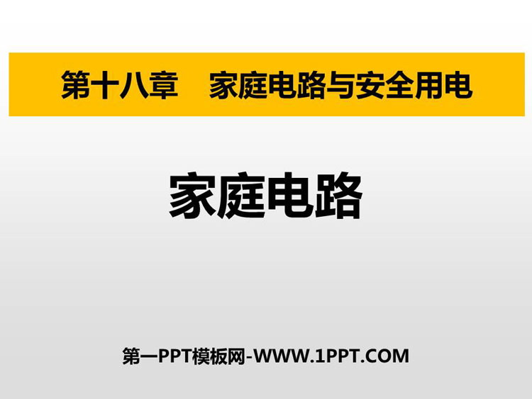 《家庭电路》家庭电路与安全用电PPT教学课件