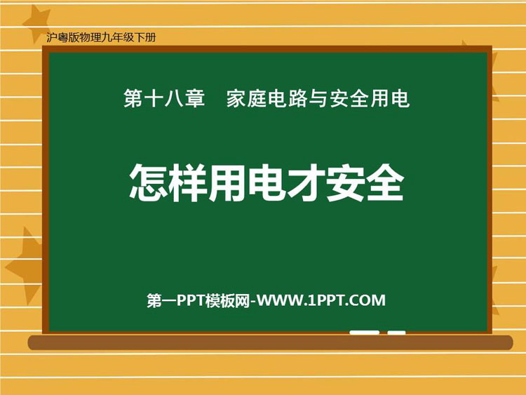《怎样用电才安全》家庭电路与安全用电PPT精品课件