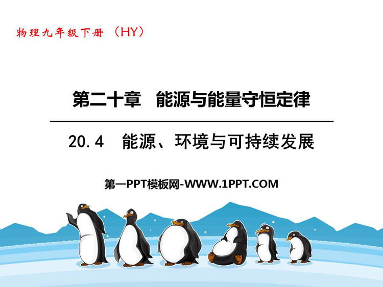 《能源、环境与可持续发展》能源与能量守恒定律PPT课件下载