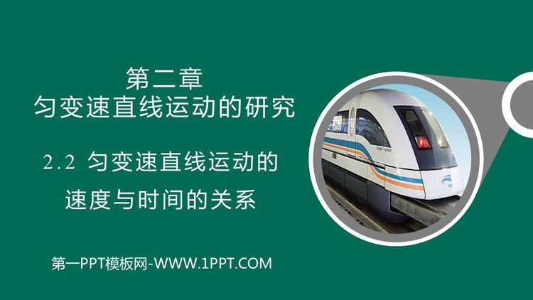 《匀变速直线运动的速度与时间的关系》匀变速直线运动的研究PPT免费课件