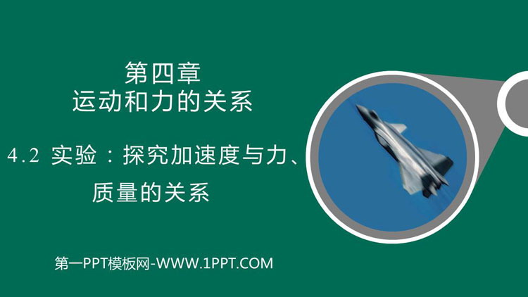 《实验：探究加速度与力、质量的关系》运动和力的关系PPT教学课件