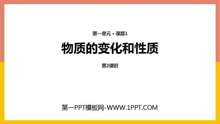 《物质的变化和性质》走进化学世界PPT课件(第2课时)