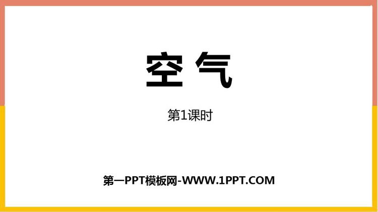 《空气》我们周围的空气PPT下载(第1课时)