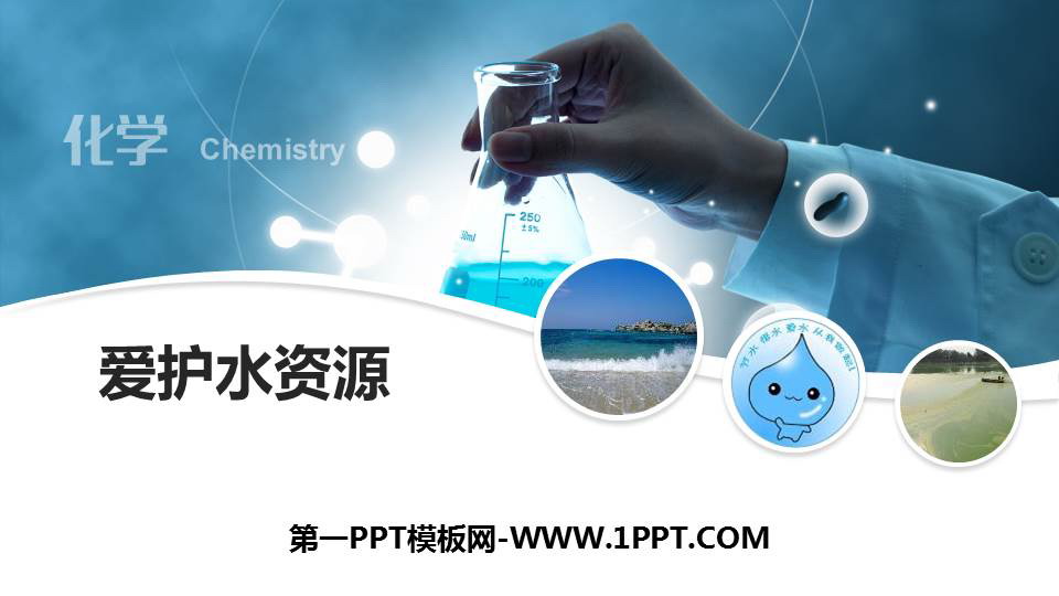 《爱护水资源》自然界的水PPT课件下载