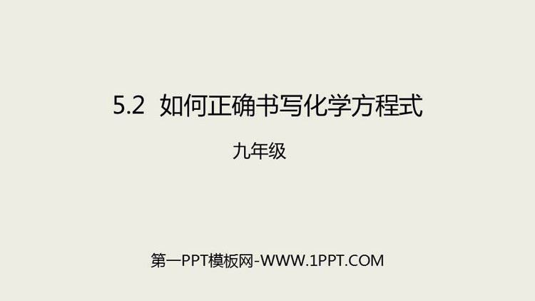 《如何正确书写化学方程式》化学方程式PPT免费下载