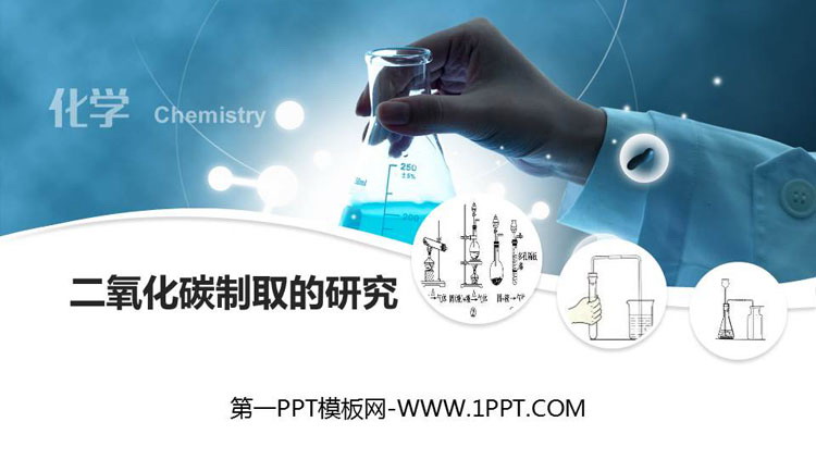 《二氧化碳制取的研究》碳和碳的氧化物PPT教学课件