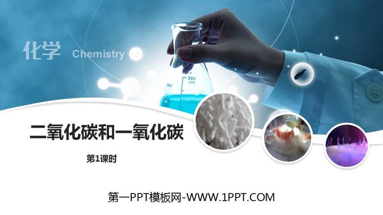 《二氧化碳和一氧化碳》碳和碳的氧化物PPT课件(第1课时)