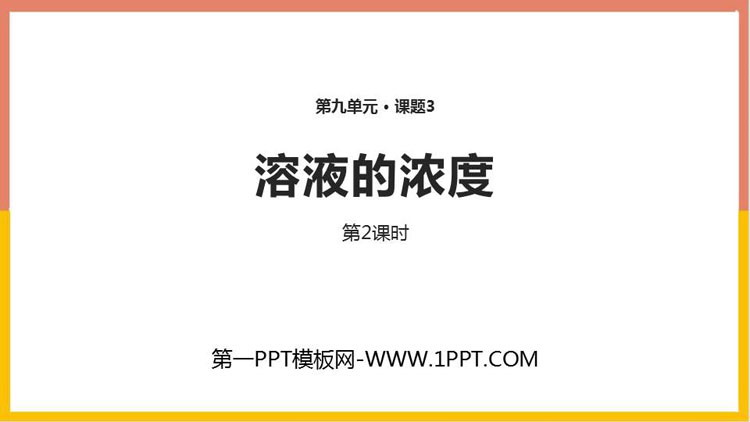 《溶液的浓度》溶液PPT课件(第2课时)