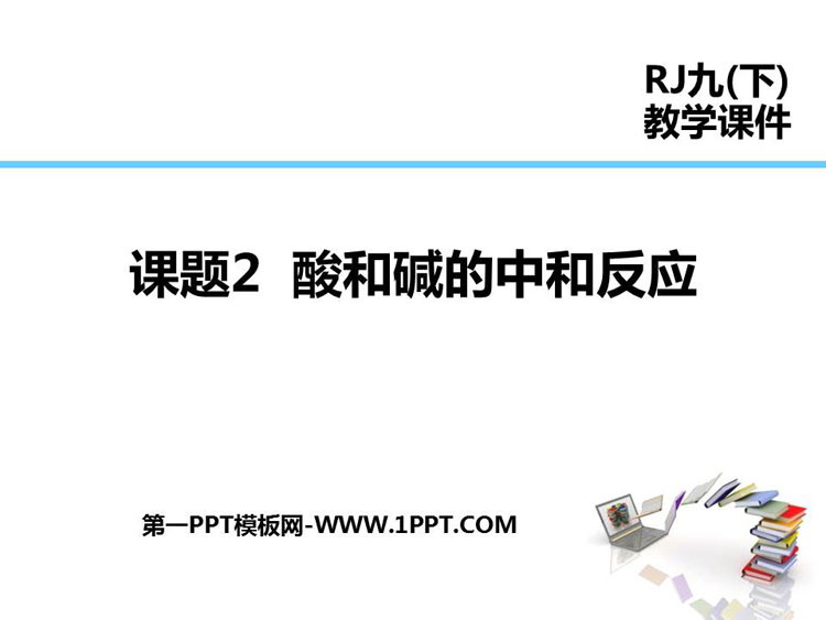 《酸和碱的中和反应》酸和碱PPT课件下载