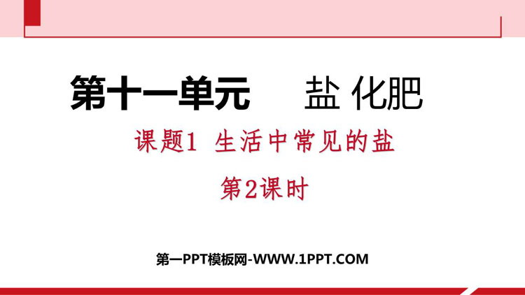 《生活中常见的盐》盐化肥PPT下载(第2课时)